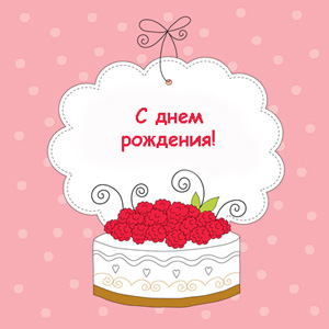 Печать открыток с Днём рождения в Санкт-Петербурге
